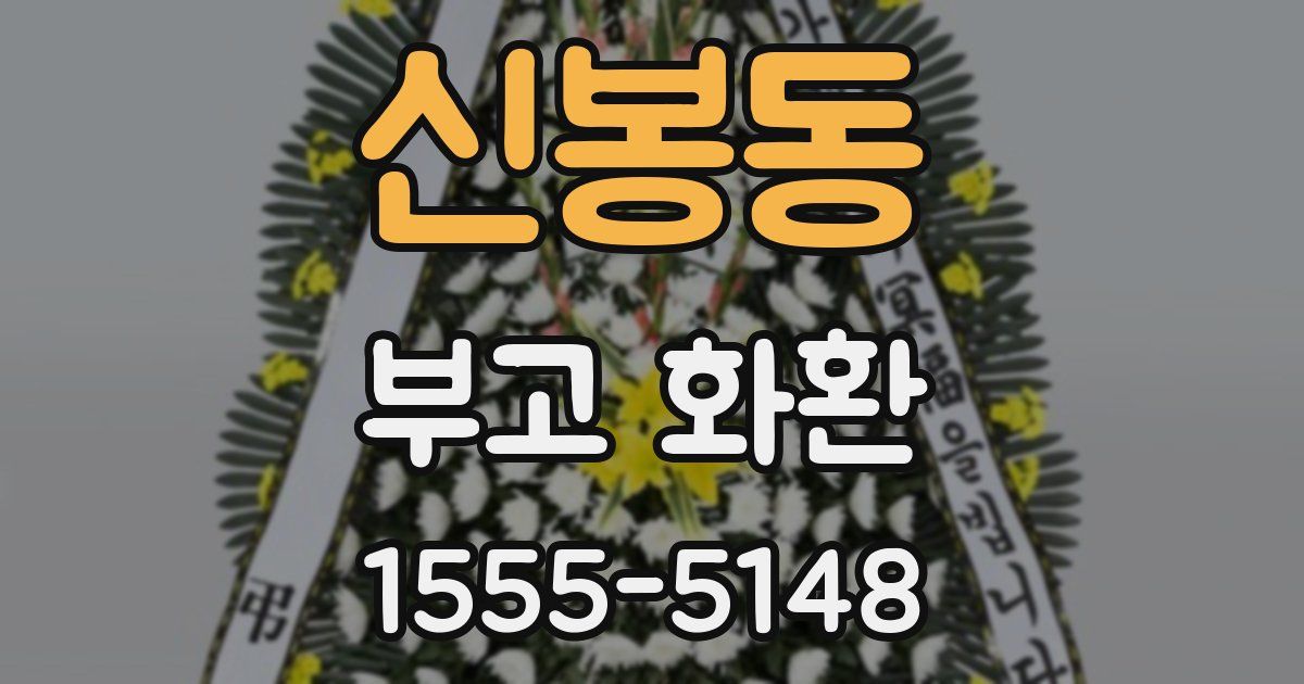 신봉동 부고 화환