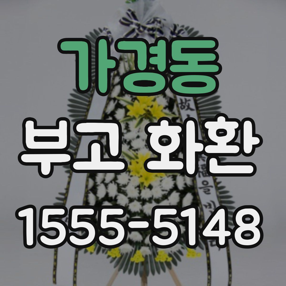 가경동 부고 화환