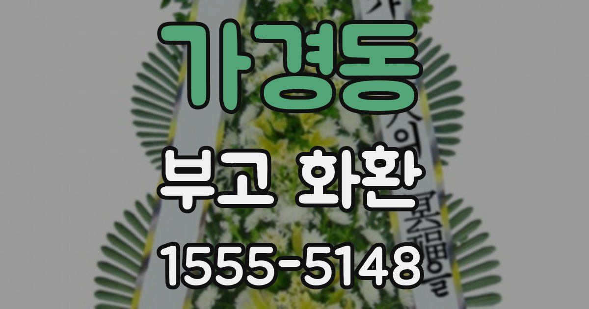 가경동 부고 화환
