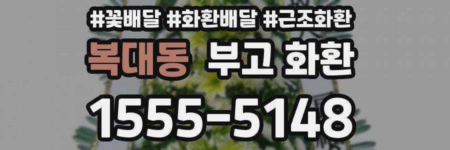 복대동 부고 화환