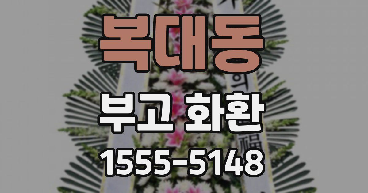 복대동 부고 화환