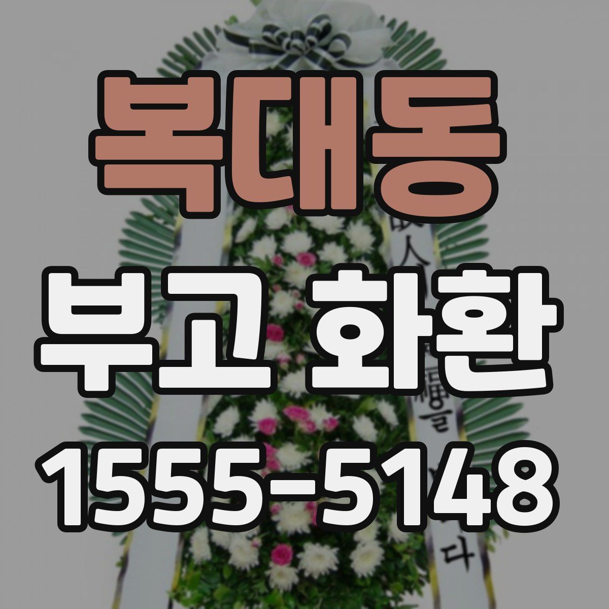 복대동 부고 화환