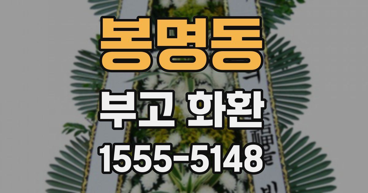 봉명동 부고 화환