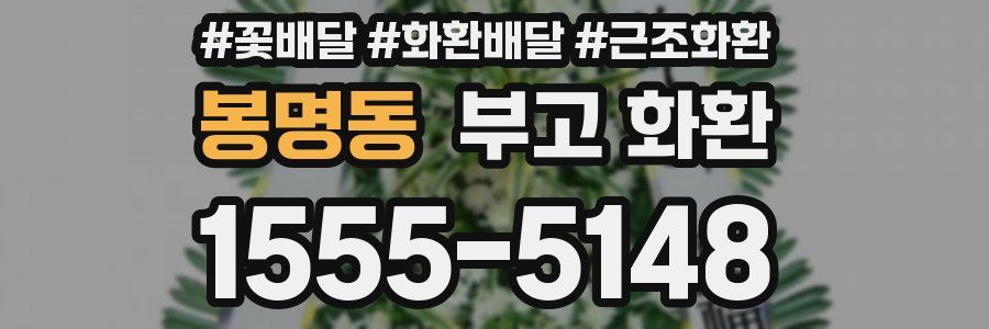 봉명동 부고 화환
