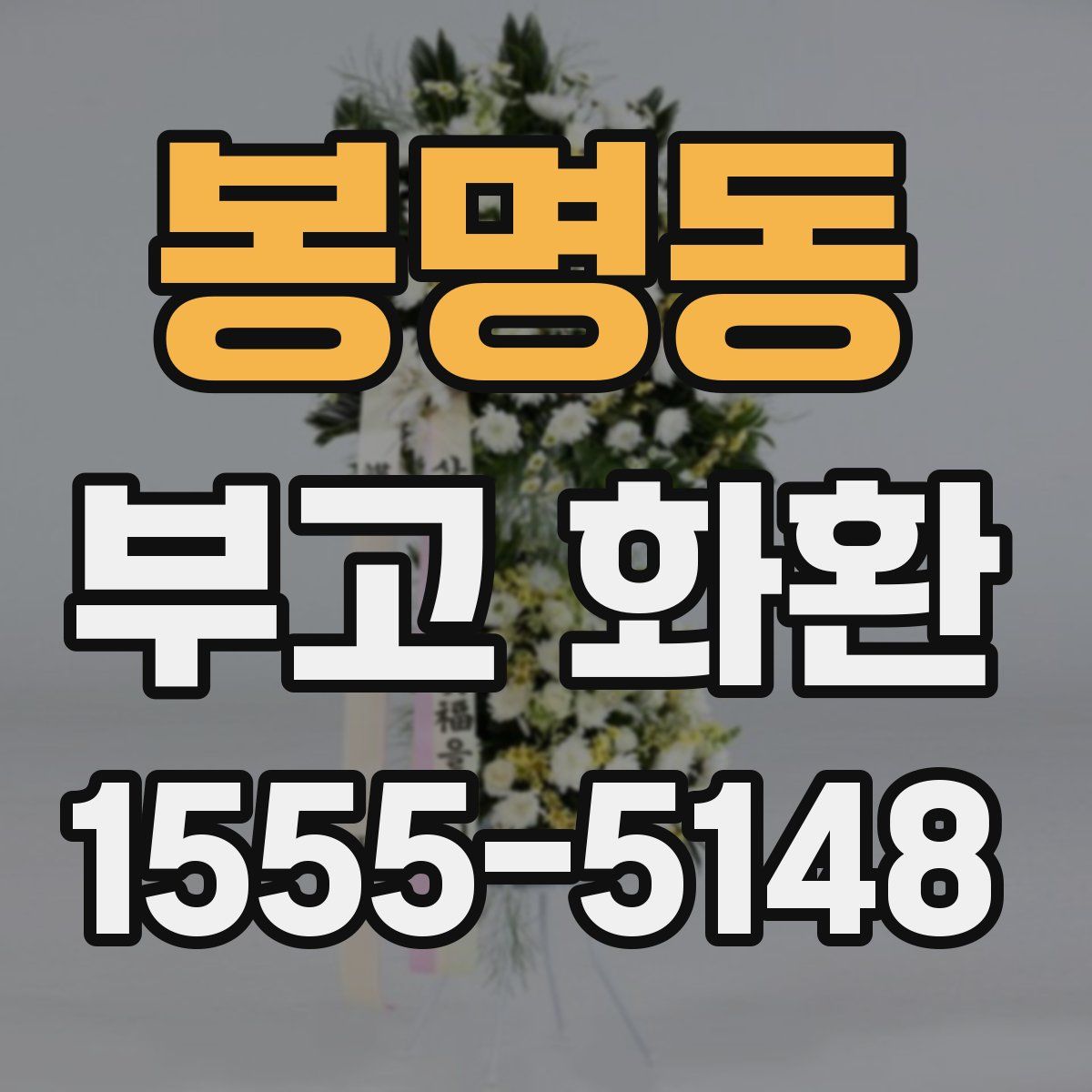 봉명동 부고 화환