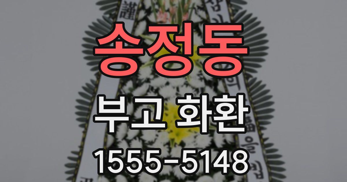 송정동 부고 화환