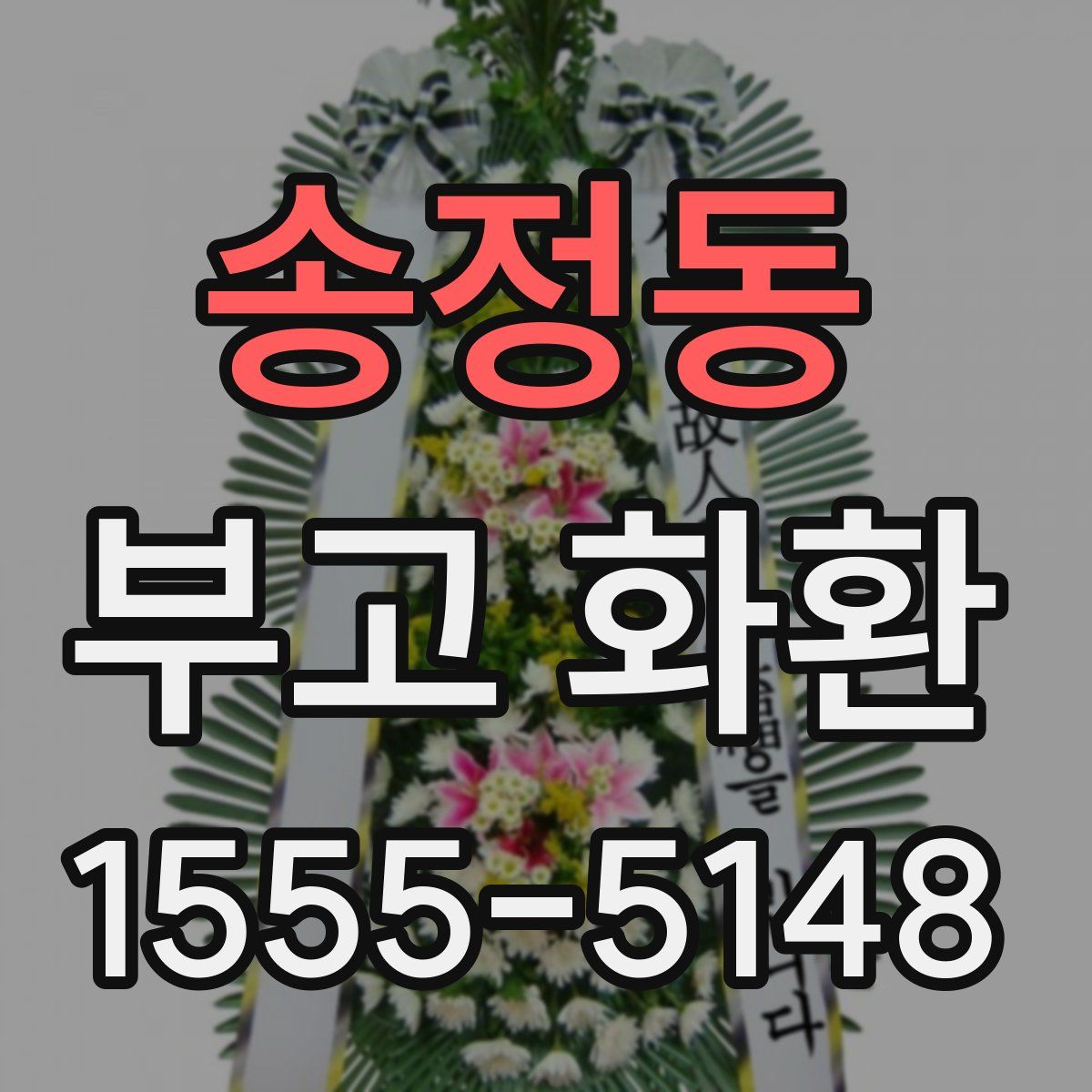송정동 부고 화환