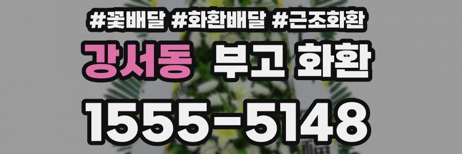 강서동 부고 화환