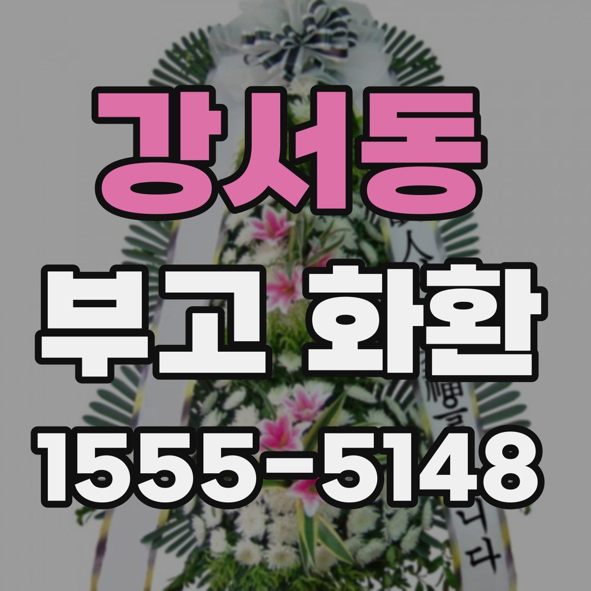 강서동 부고 화환