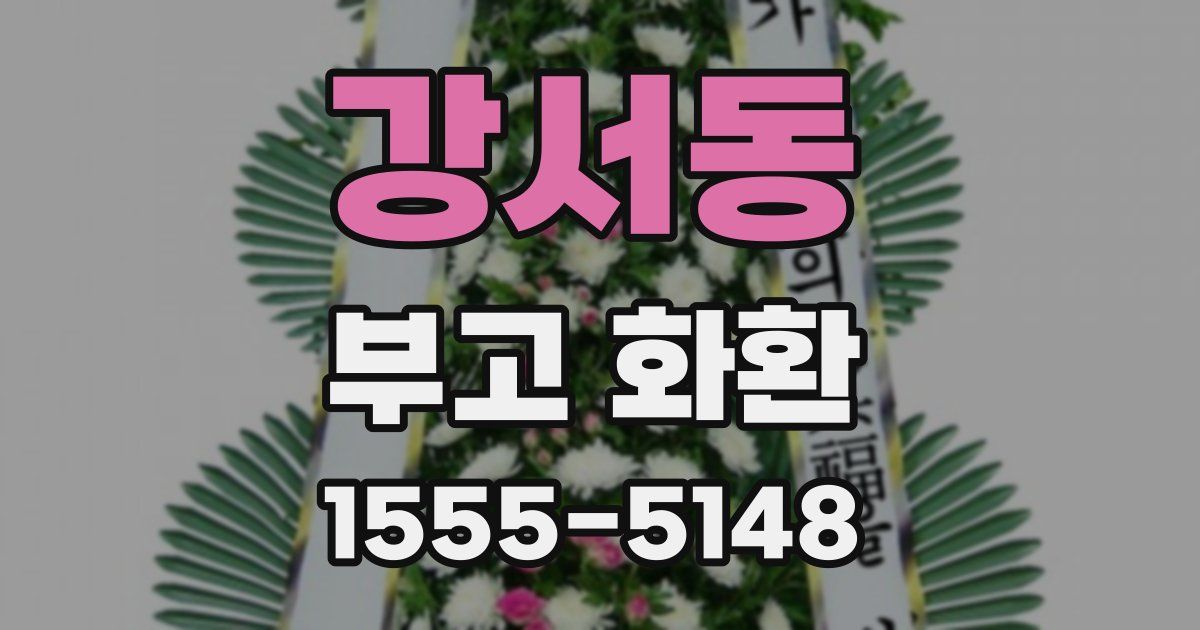 강서동 부고 화환
