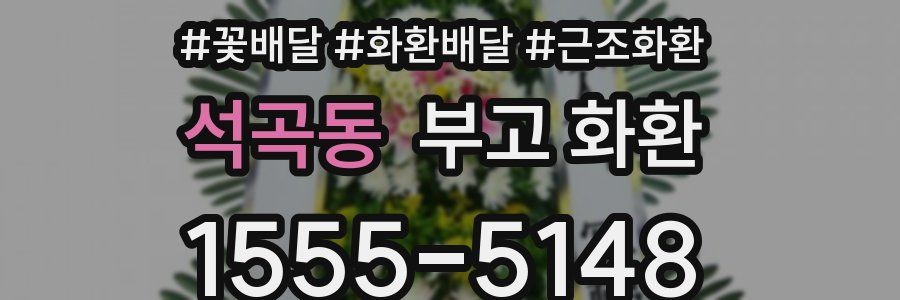 석곡동 부고 화환