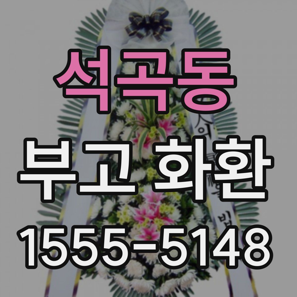석곡동 부고 화환