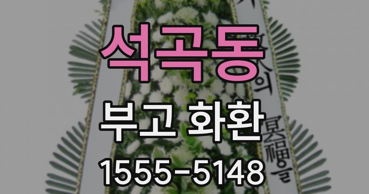 석곡동 부고 화환