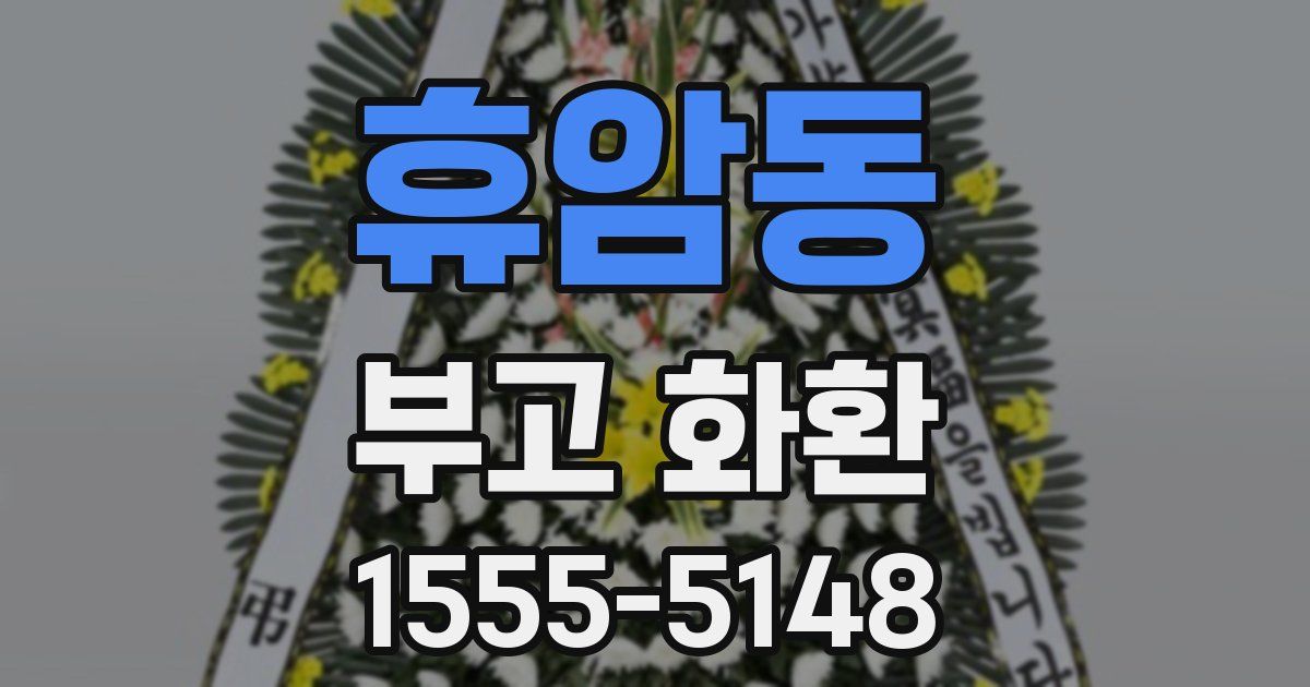 휴암동 부고 화환