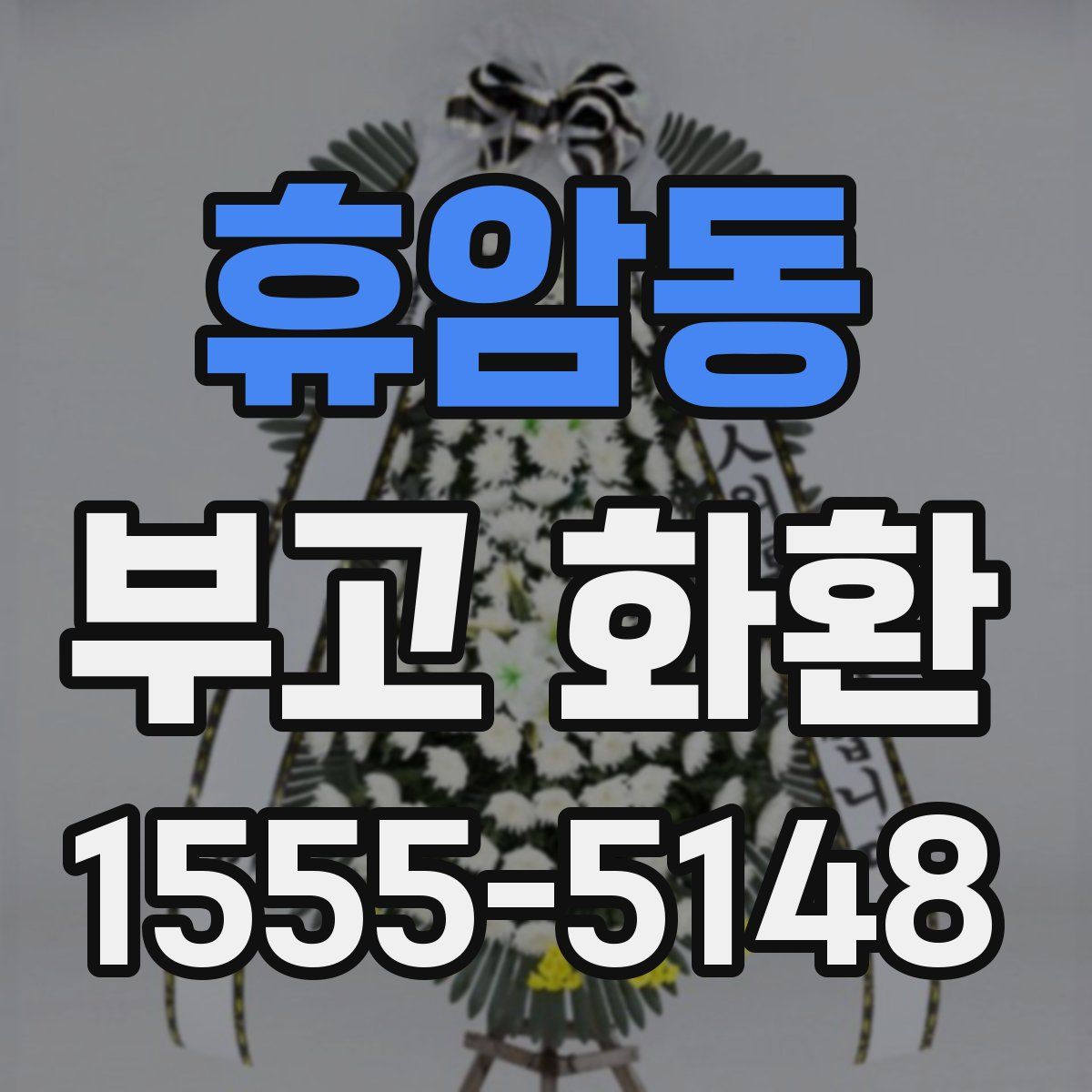 휴암동 부고 화환