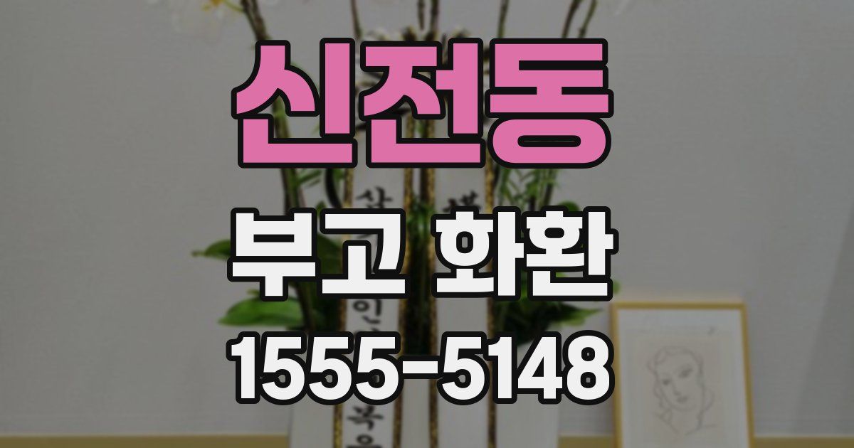 신전동 부고 화환