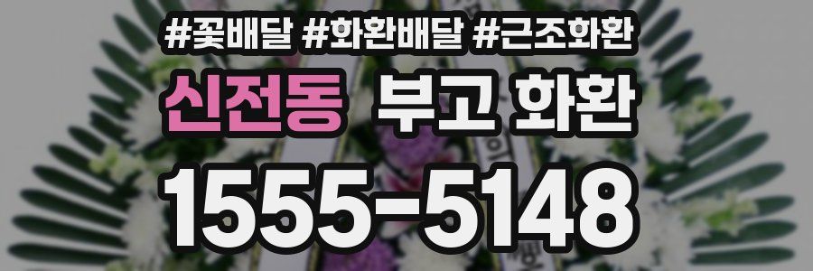신전동 부고 화환