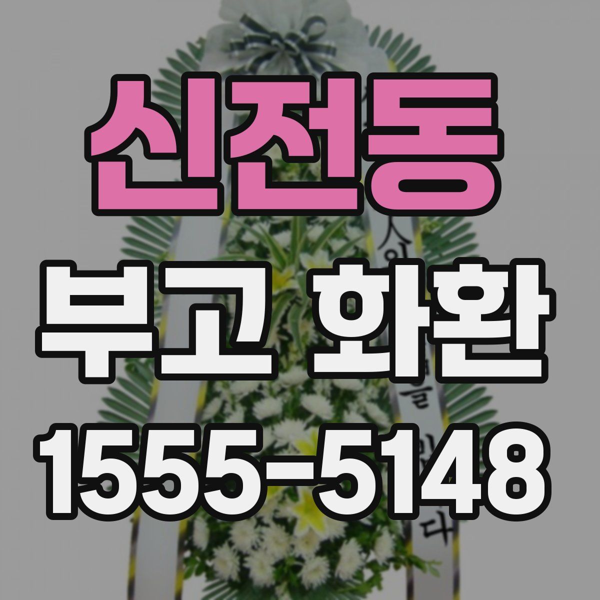 신전동 부고 화환