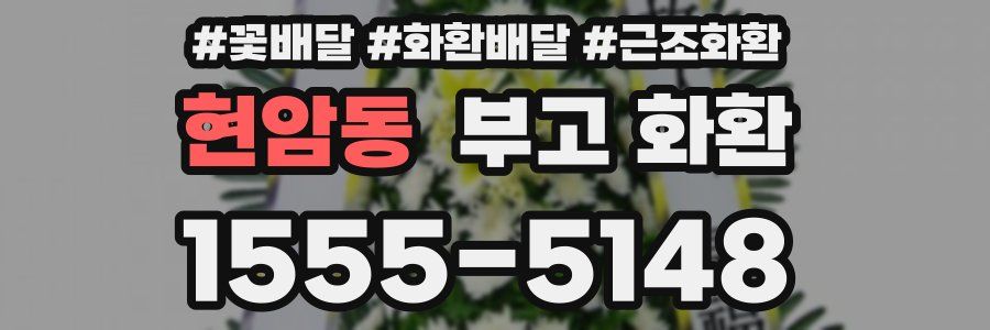 현암동 부고 화환