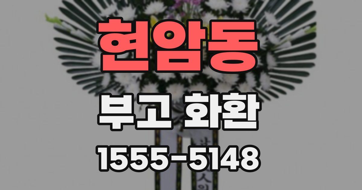 현암동 부고 화환