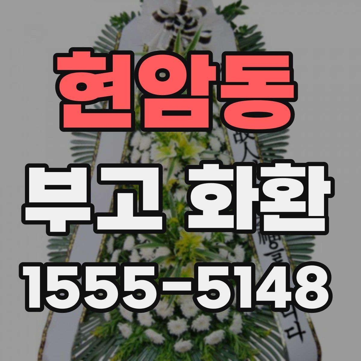 현암동 부고 화환