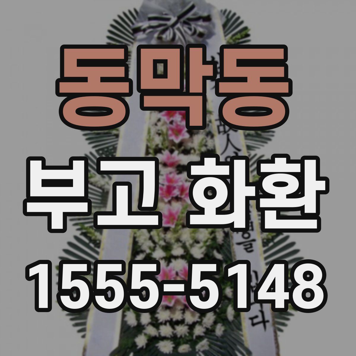 동막동 부고 화환
