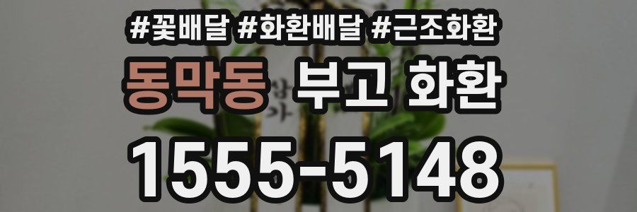 동막동 부고 화환