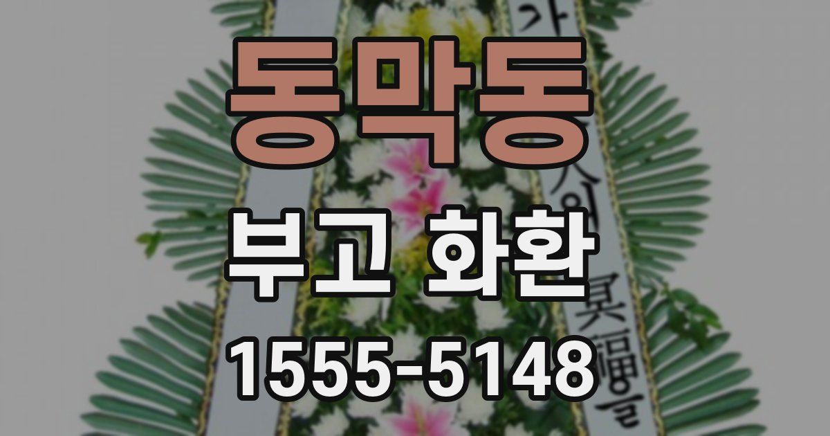 동막동 부고 화환