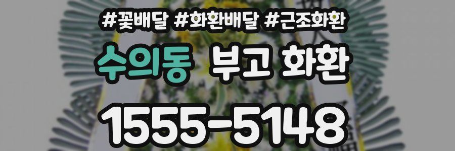 수의동 부고 화환