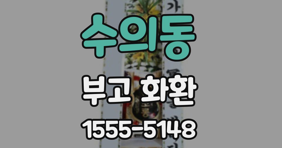 수의동 부고 화환
