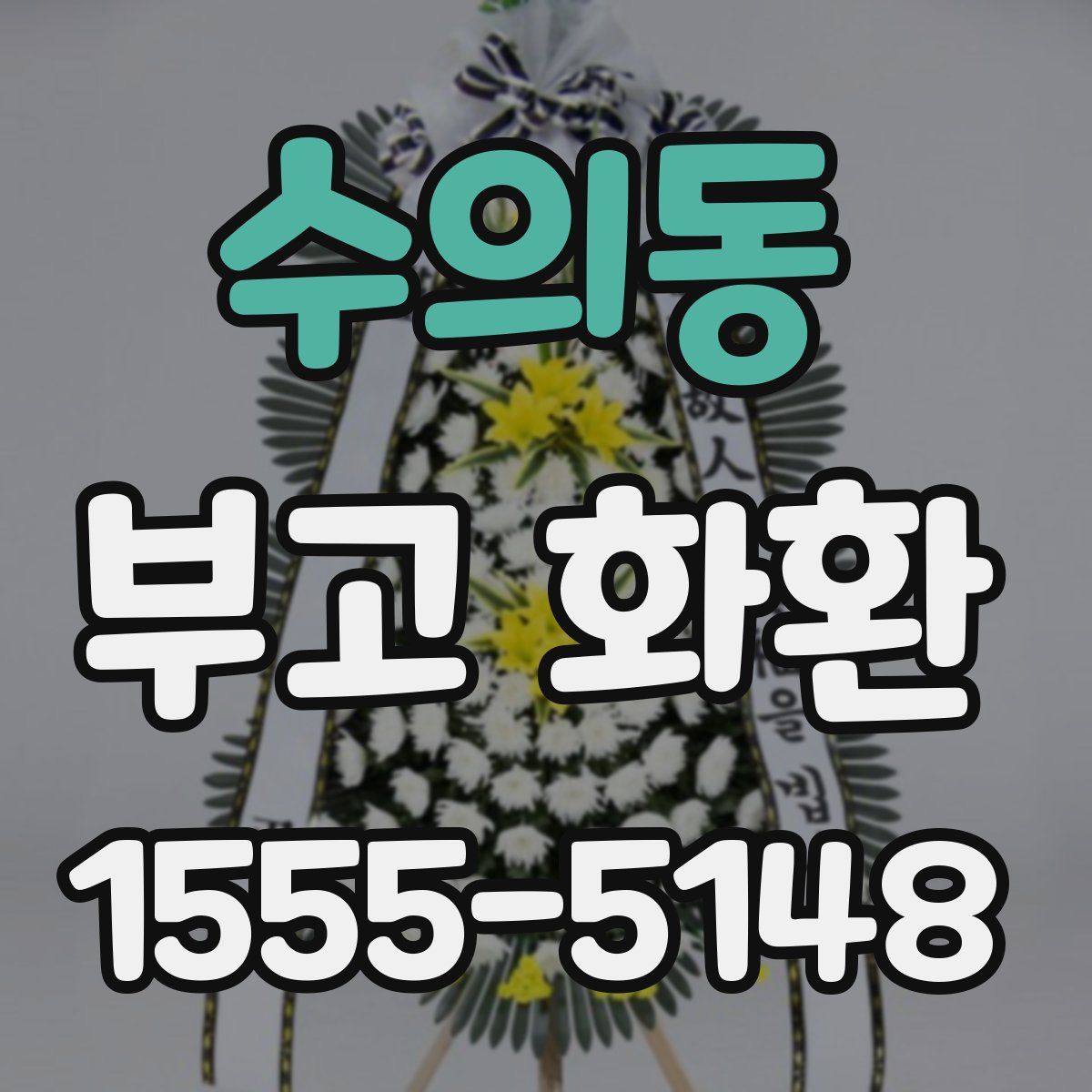 수의동 부고 화환