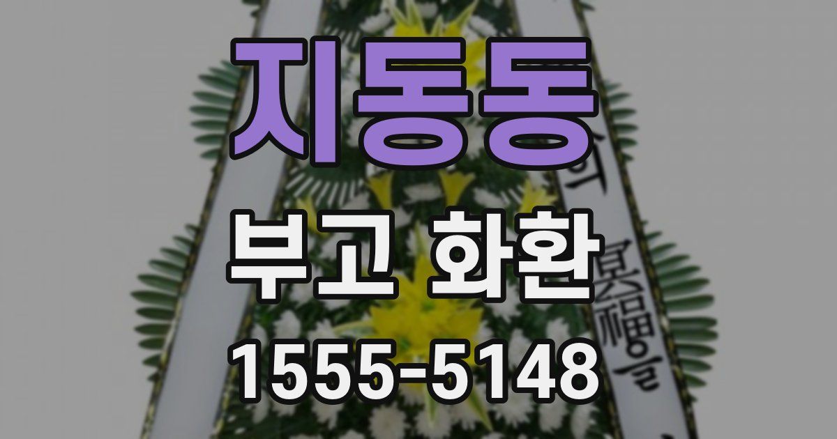 지동동 부고 화환