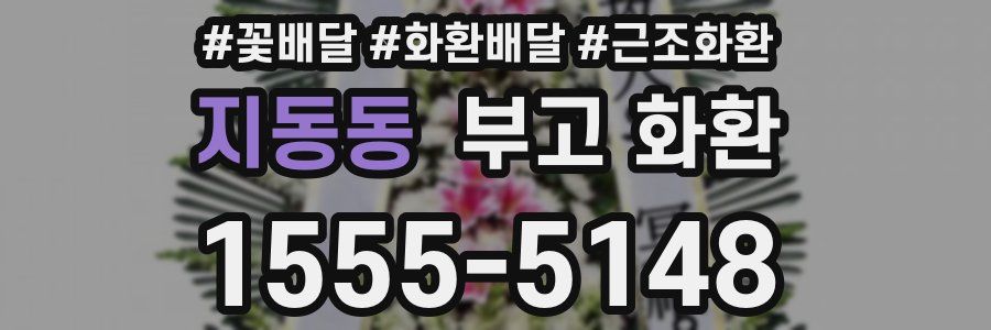 지동동 부고 화환