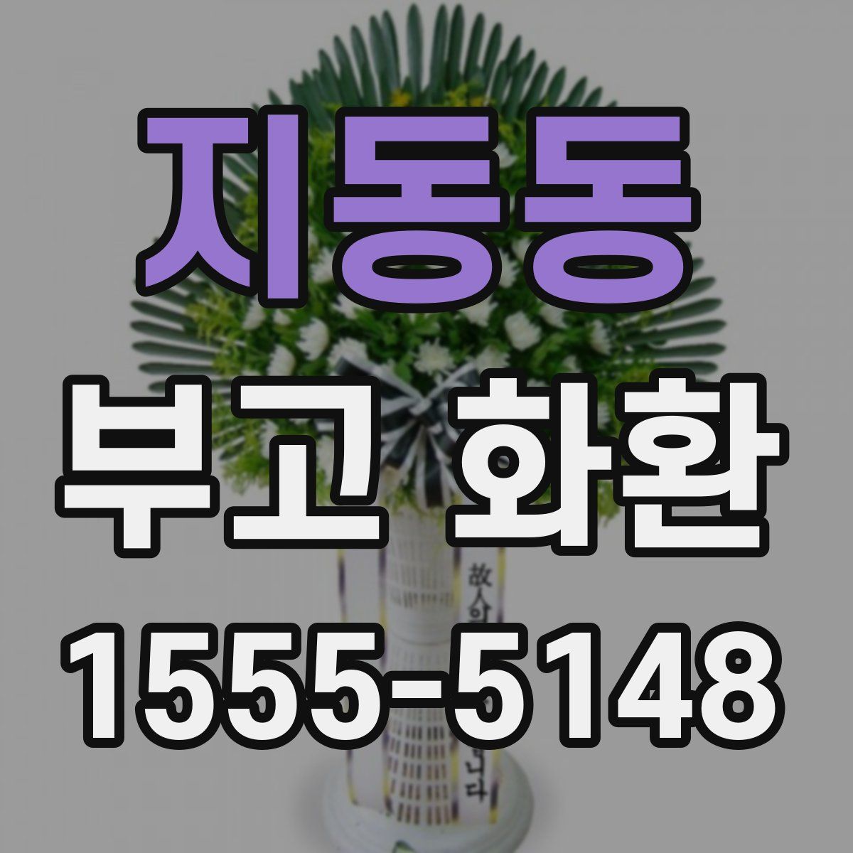 지동동 부고 화환