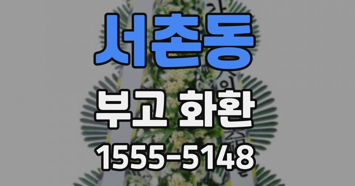 서촌동 부고 화환