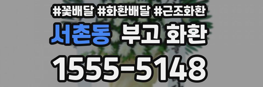 서촌동 부고 화환