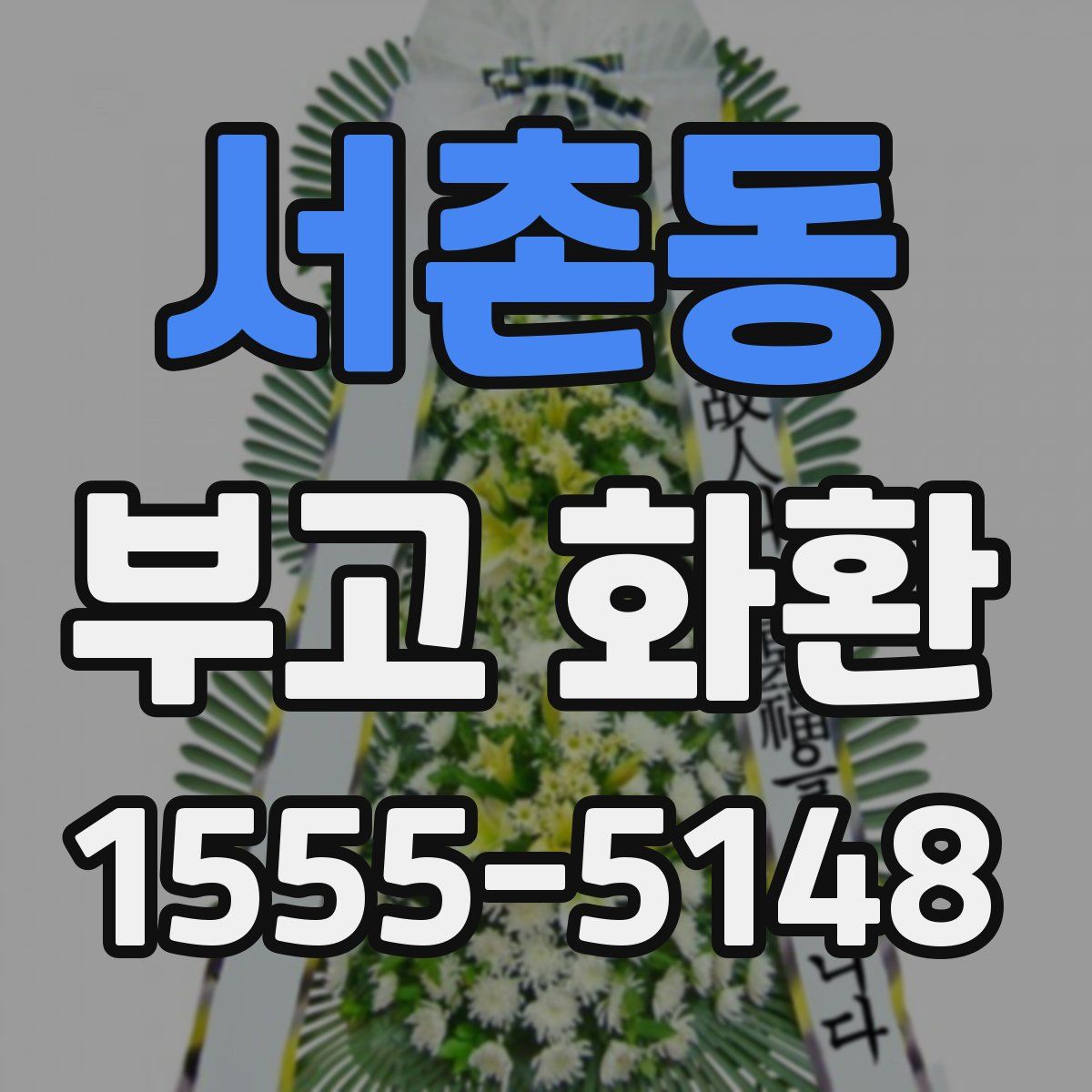 서촌동 부고 화환
