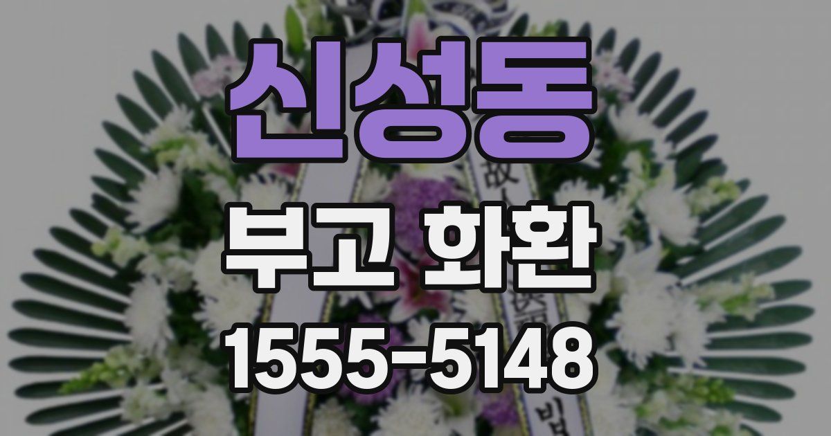 신성동 부고 화환