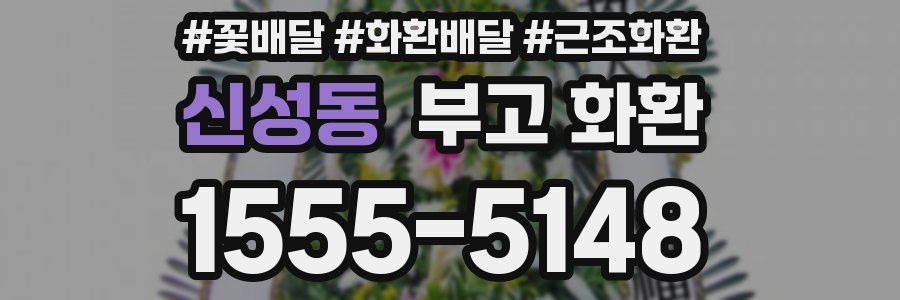 신성동 부고 화환