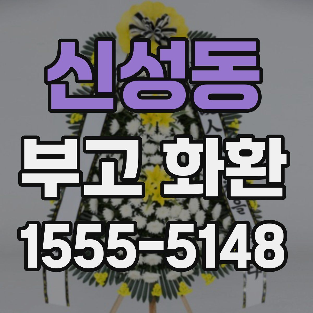 신성동 부고 화환