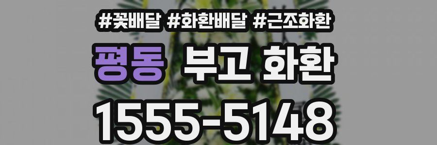 평동 부고 화환