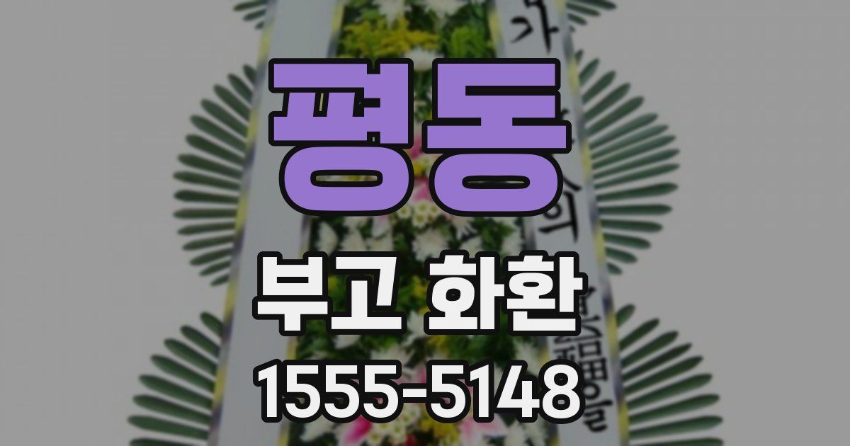 평동 부고 화환