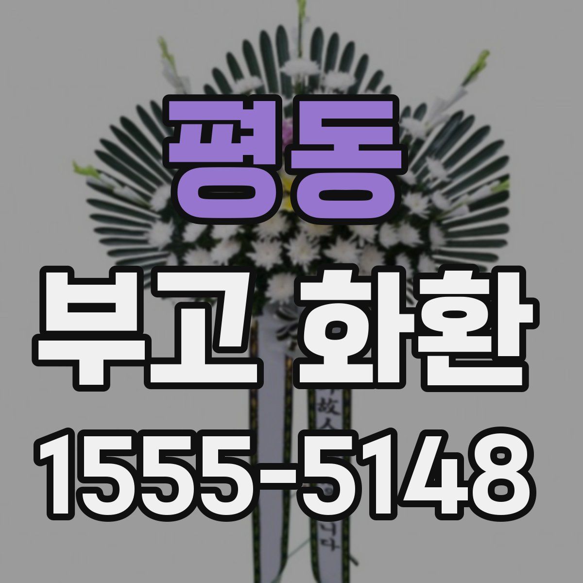 평동 부고 화환