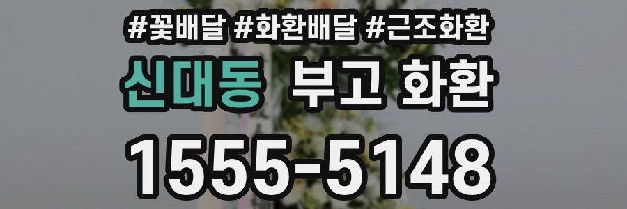 신대동 부고 화환