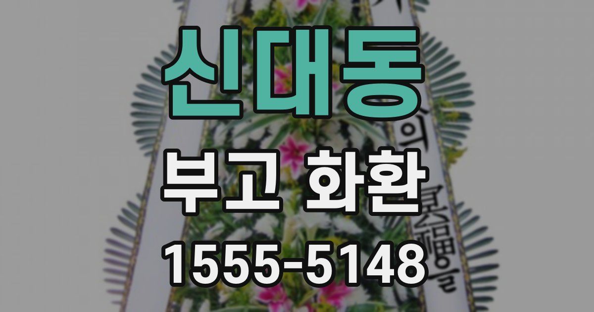 신대동 부고 화환