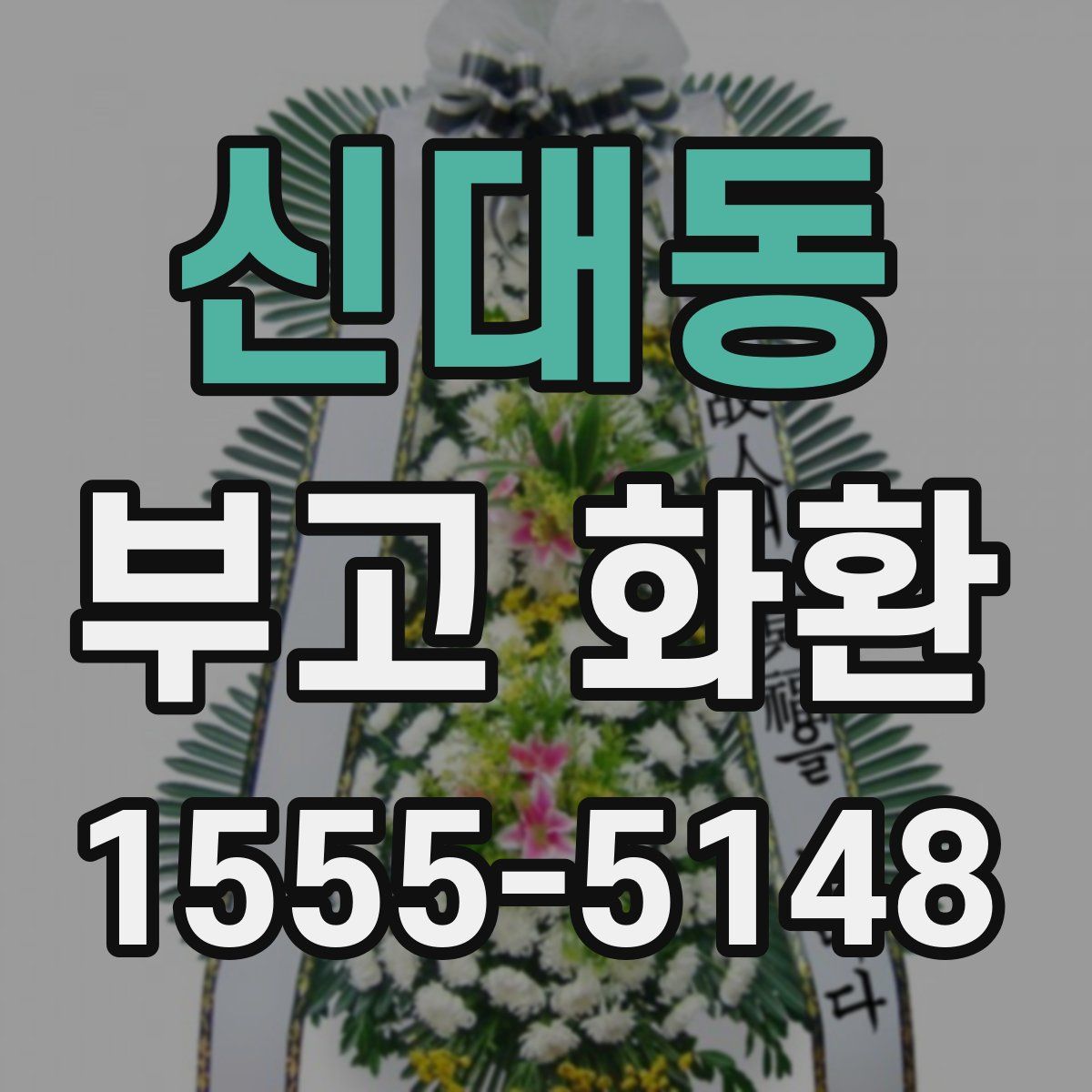 신대동 부고 화환