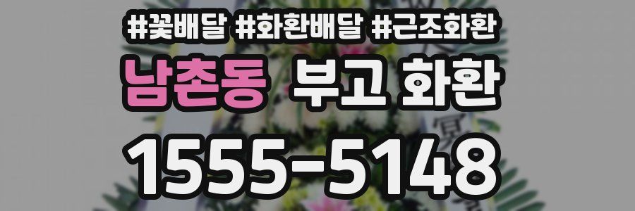 남촌동 부고 화환