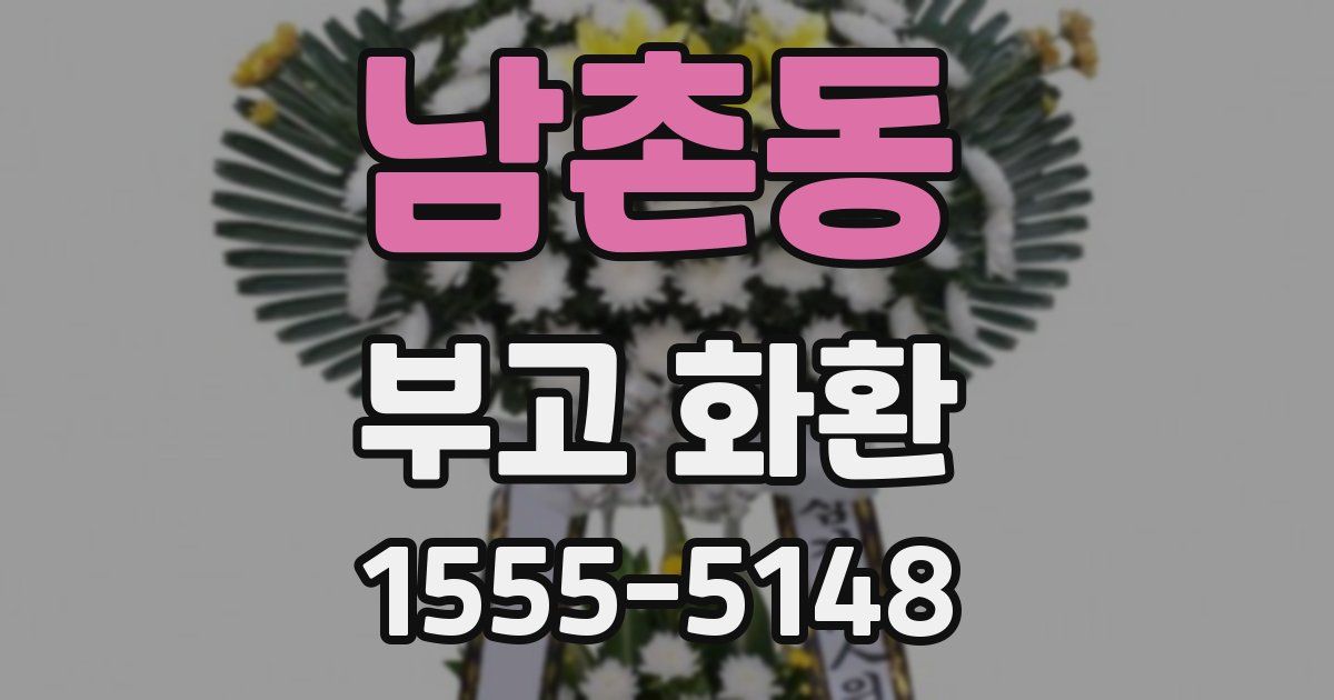 남촌동 부고 화환