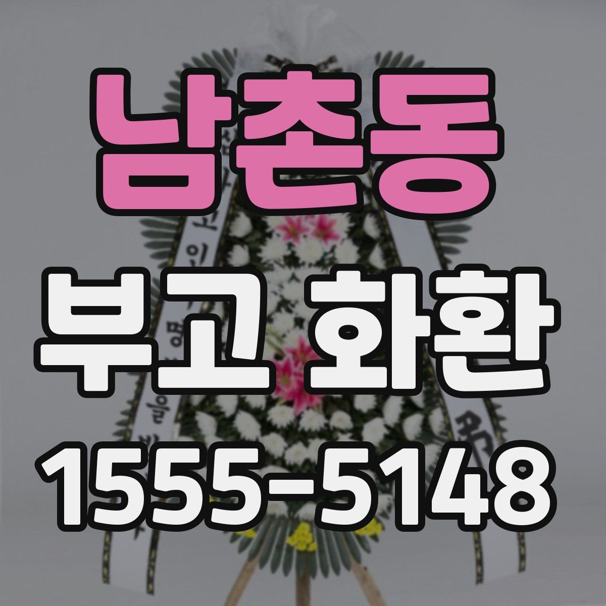 남촌동 부고 화환