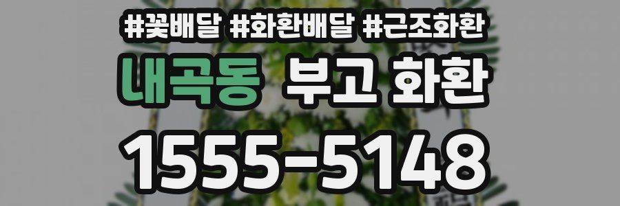 내곡동 부고 화환